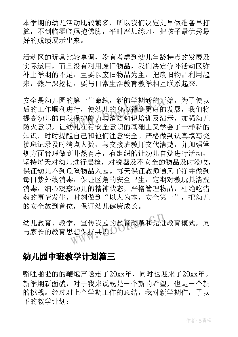 2023年幼儿园中班教学计划(模板6篇)