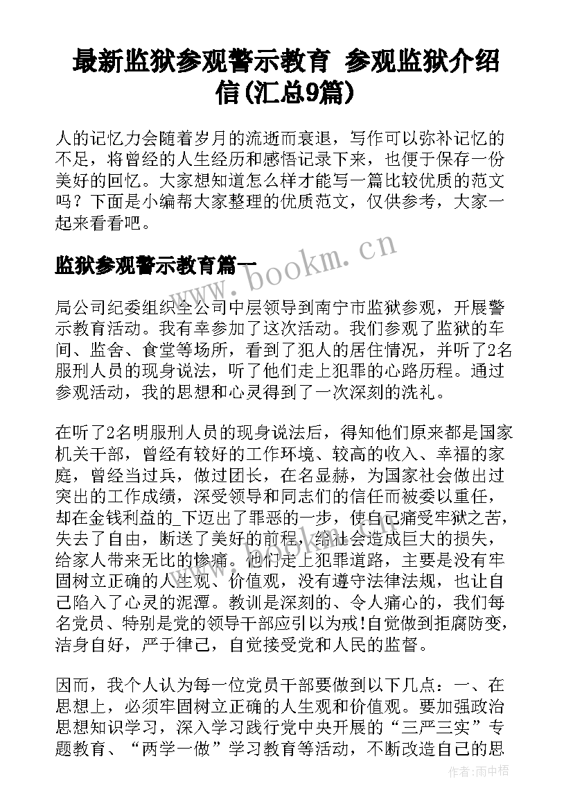 最新监狱参观警示教育 参观监狱介绍信(汇总9篇)