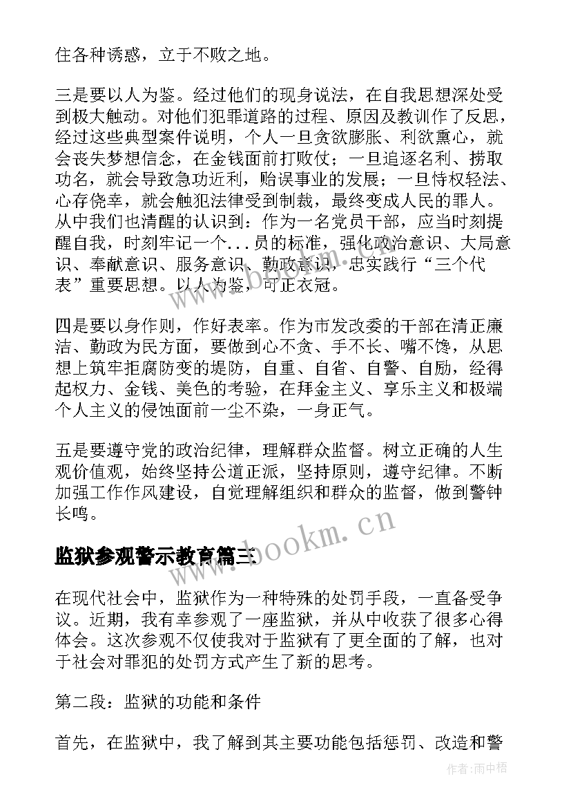 最新监狱参观警示教育 参观监狱介绍信(汇总9篇)