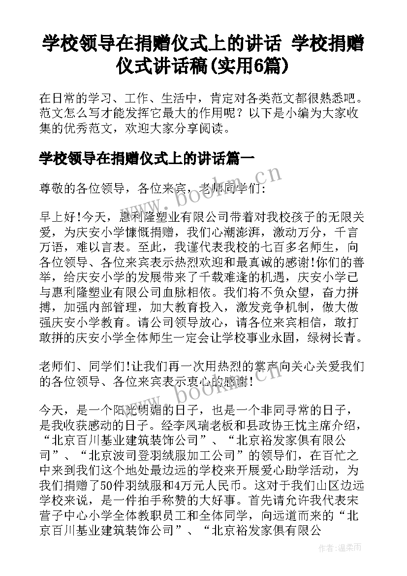 学校领导在捐赠仪式上的讲话 学校捐赠仪式讲话稿(实用6篇)