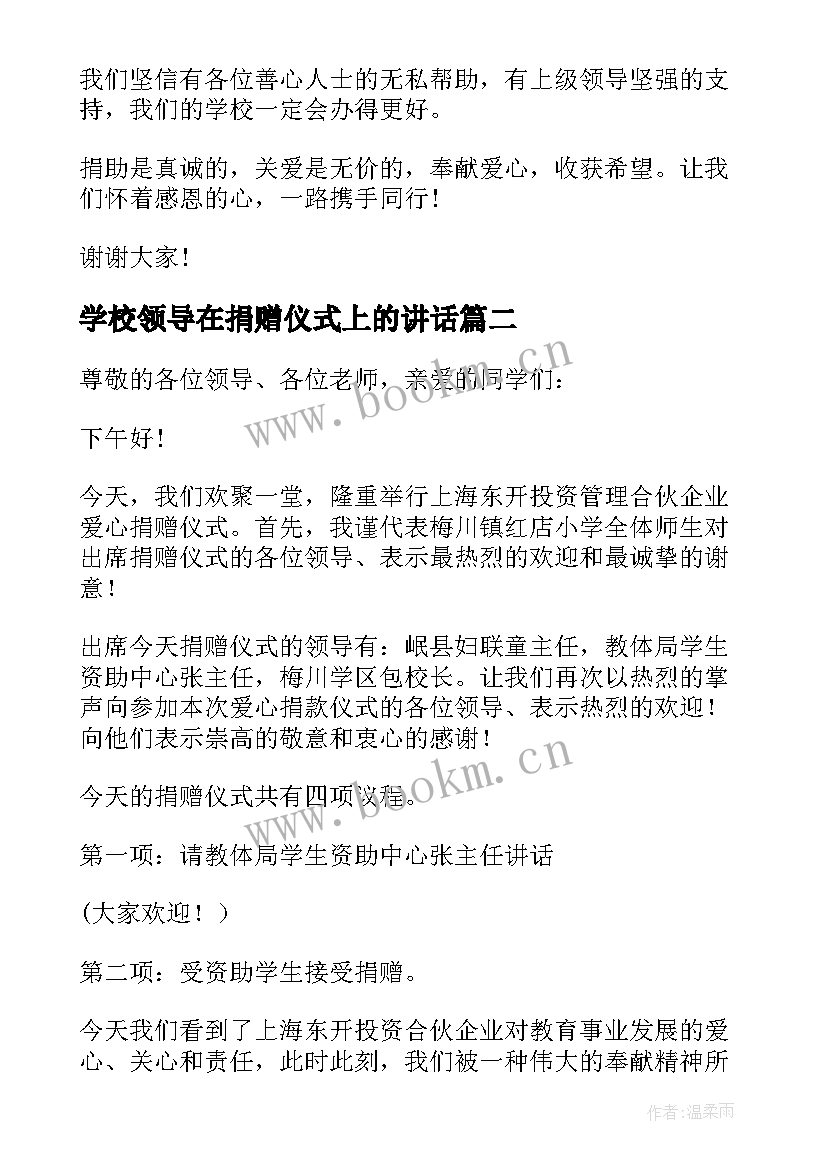 学校领导在捐赠仪式上的讲话 学校捐赠仪式讲话稿(实用6篇)