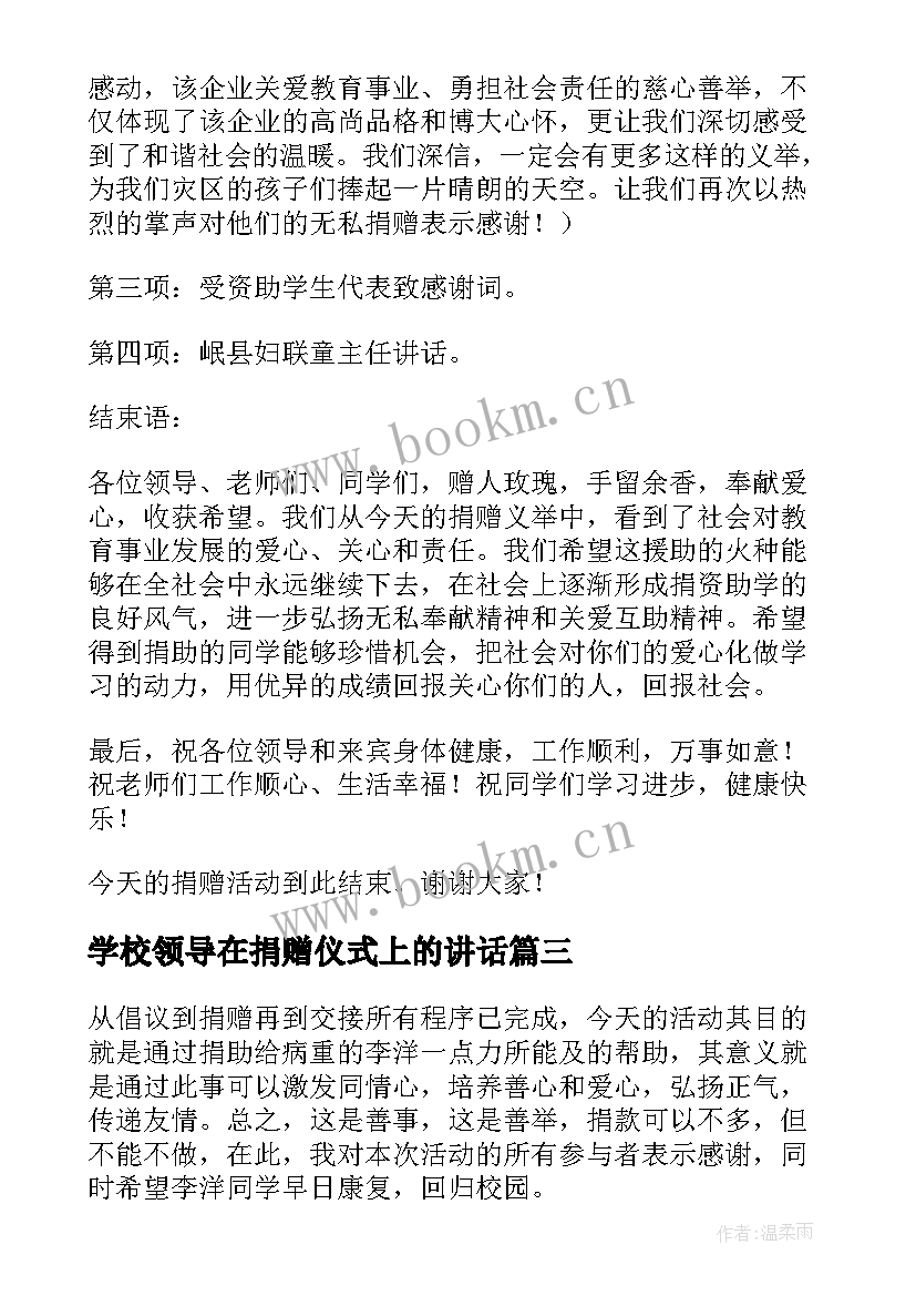 学校领导在捐赠仪式上的讲话 学校捐赠仪式讲话稿(实用6篇)