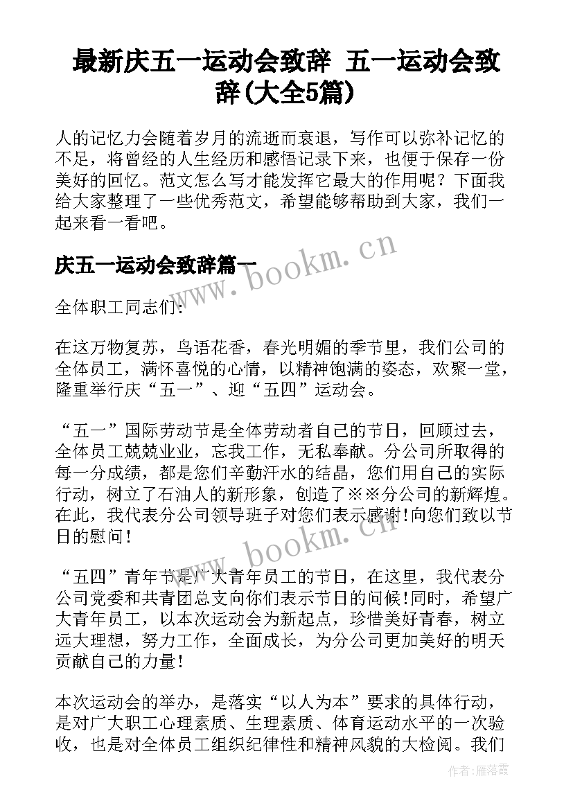 最新庆五一运动会致辞 五一运动会致辞(大全5篇)