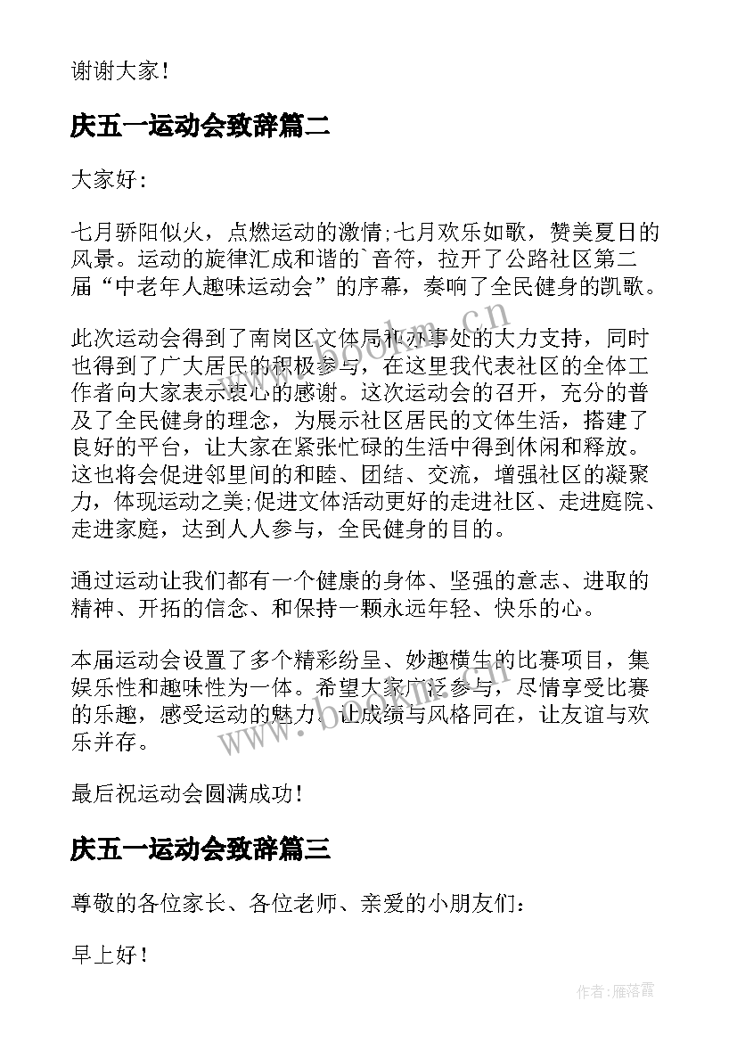 最新庆五一运动会致辞 五一运动会致辞(大全5篇)