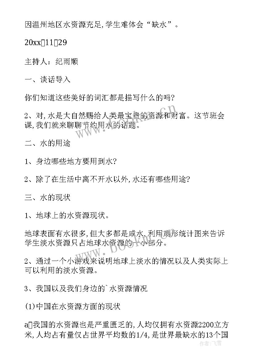 节约用水班会教案反思总结 节约用水的班会教案节约用水的班会总结(优质5篇)