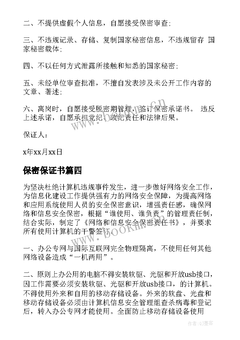 保密保证书(精选5篇)