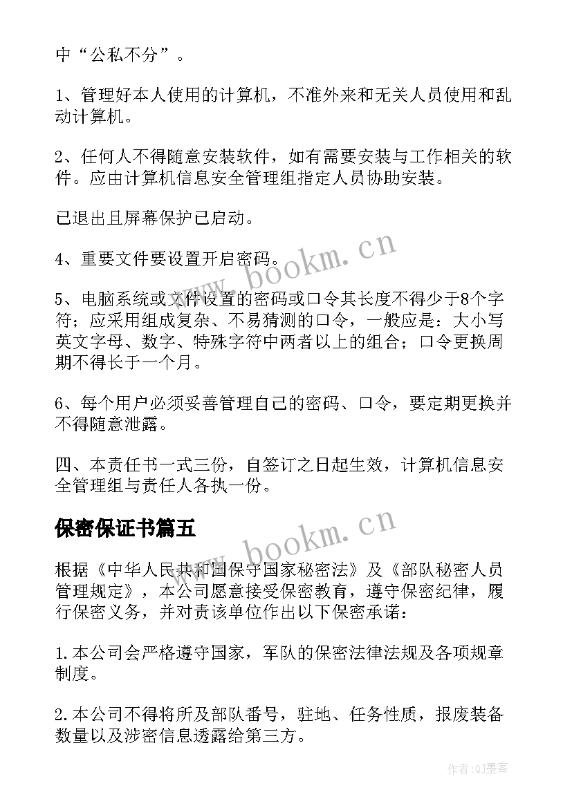 保密保证书(精选5篇)