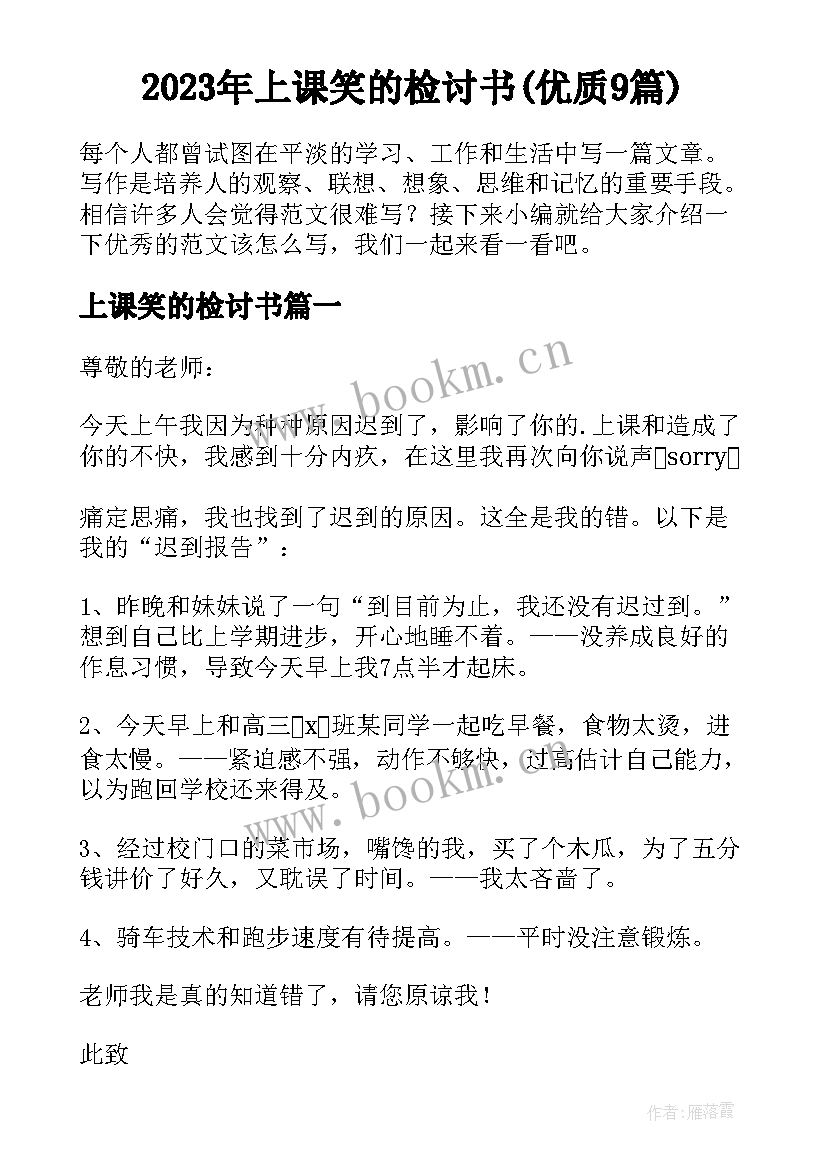 2023年上课笑的检讨书(优质9篇)