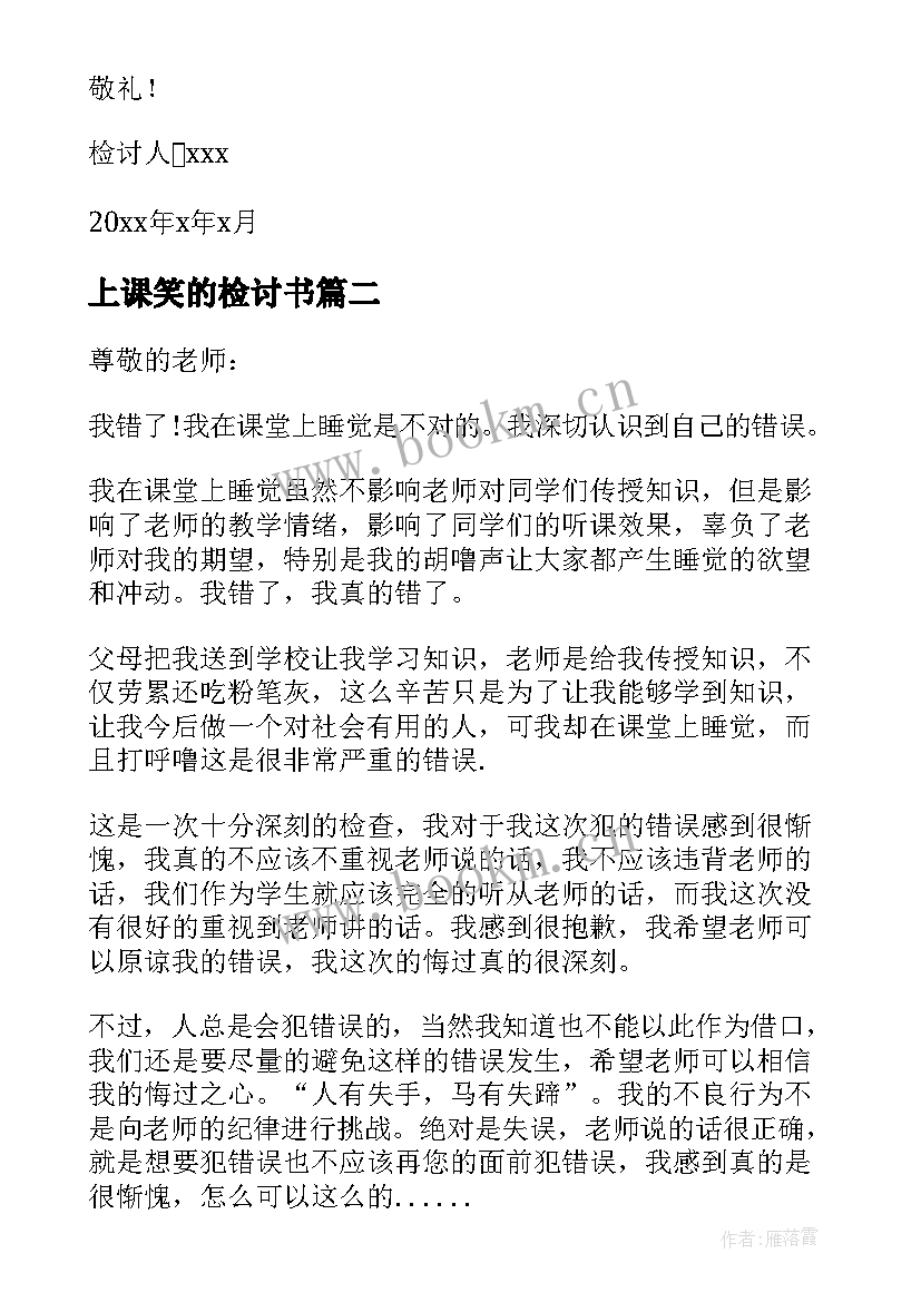 2023年上课笑的检讨书(优质9篇)