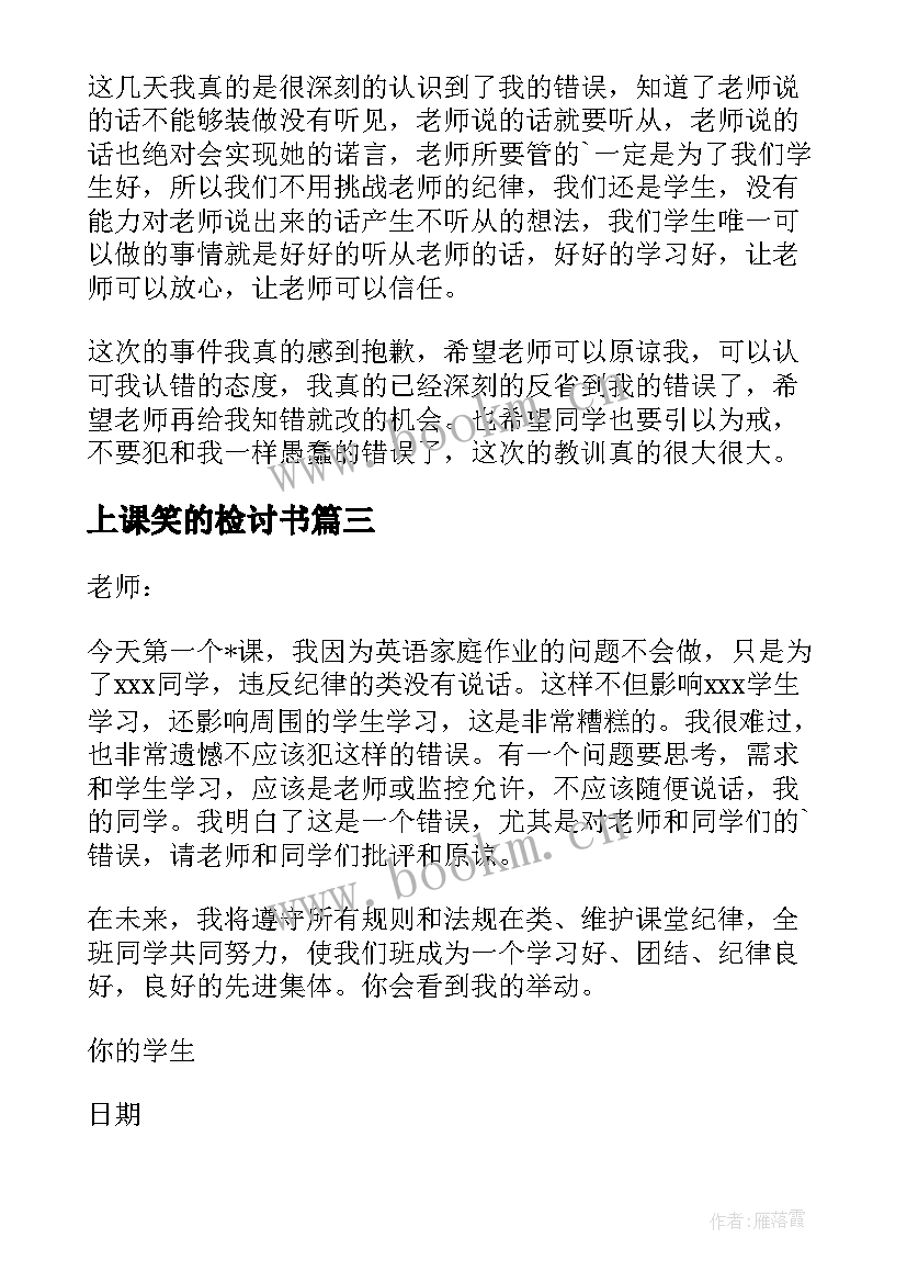 2023年上课笑的检讨书(优质9篇)