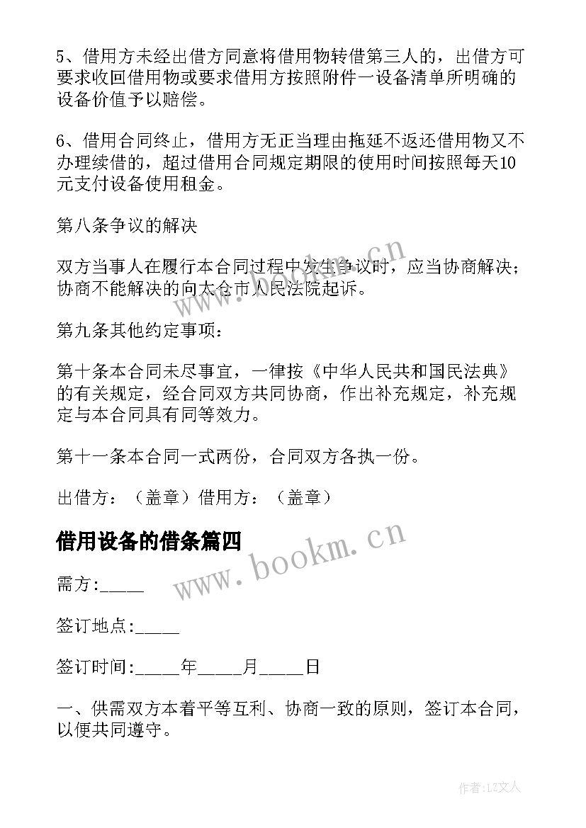 借用设备的借条 设备借用合同(优质5篇)