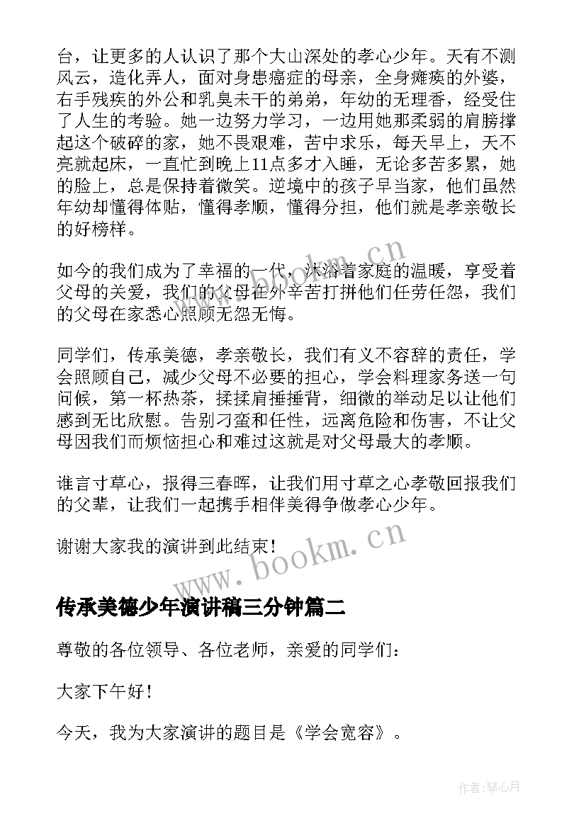 传承美德少年演讲稿三分钟(优秀5篇)