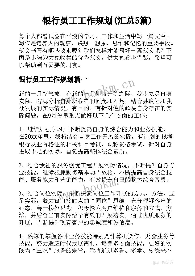 银行员工工作规划(汇总5篇)