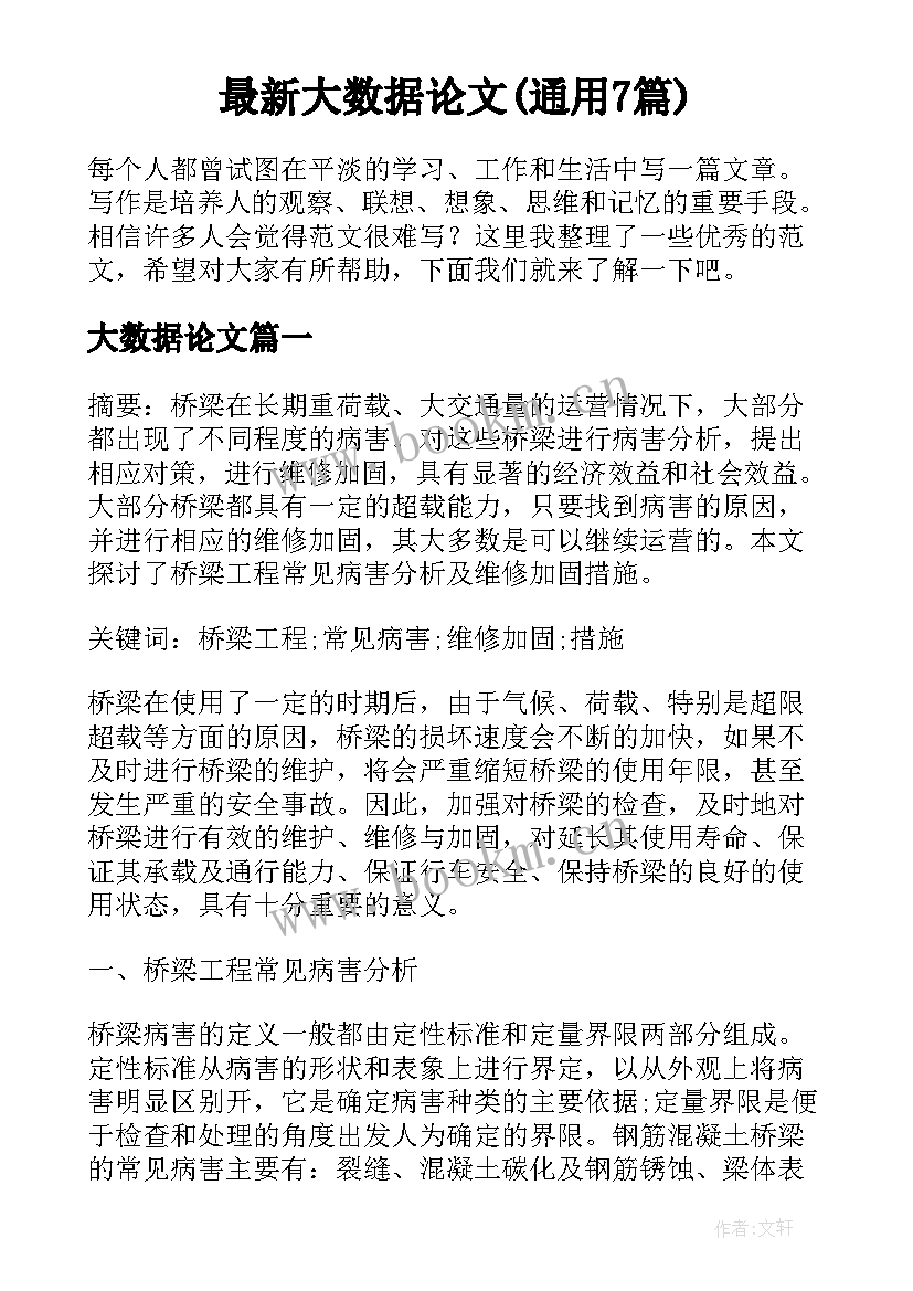 最新大数据论文(通用7篇)