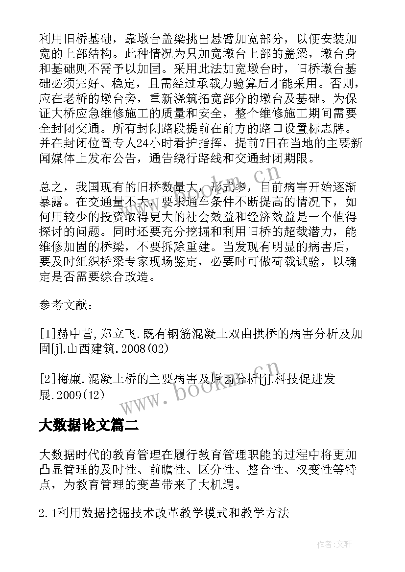 最新大数据论文(通用7篇)