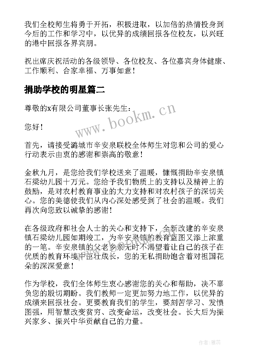 捐助学校的明星 学校接受捐助答谢词(精选5篇)