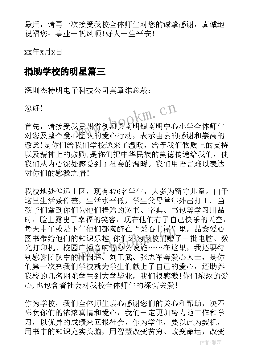 捐助学校的明星 学校接受捐助答谢词(精选5篇)