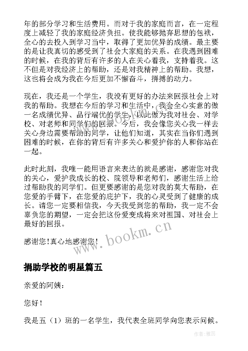 捐助学校的明星 学校接受捐助答谢词(精选5篇)