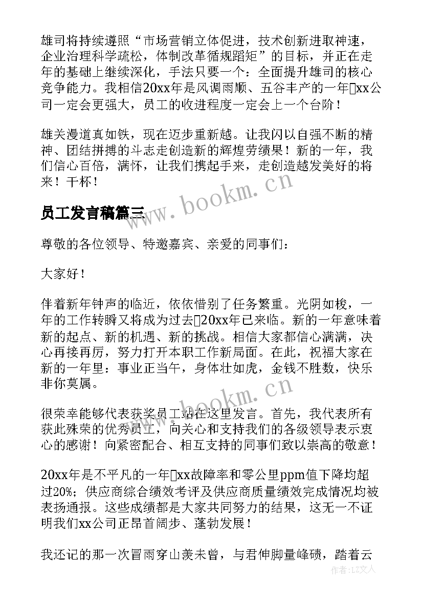 2023年员工发言稿(大全6篇)