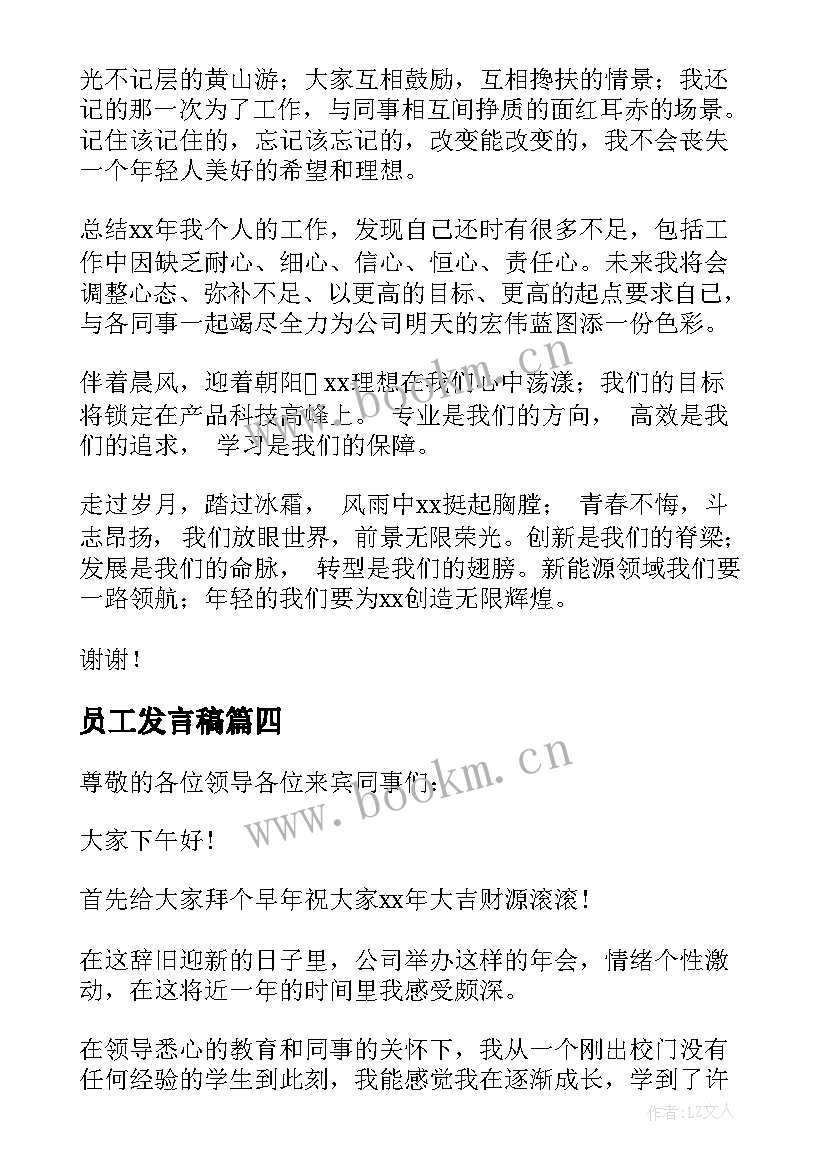 2023年员工发言稿(大全6篇)