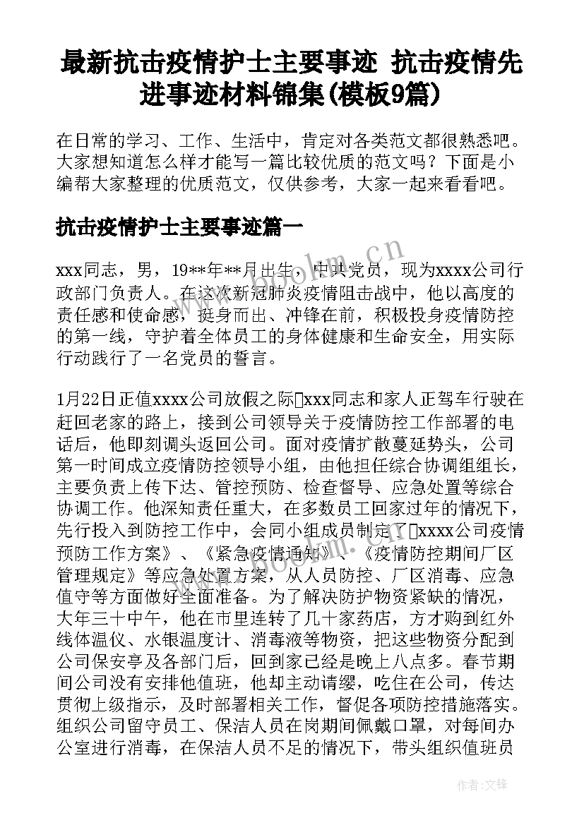 最新抗击疫情护士主要事迹 抗击疫情先进事迹材料锦集(模板9篇)