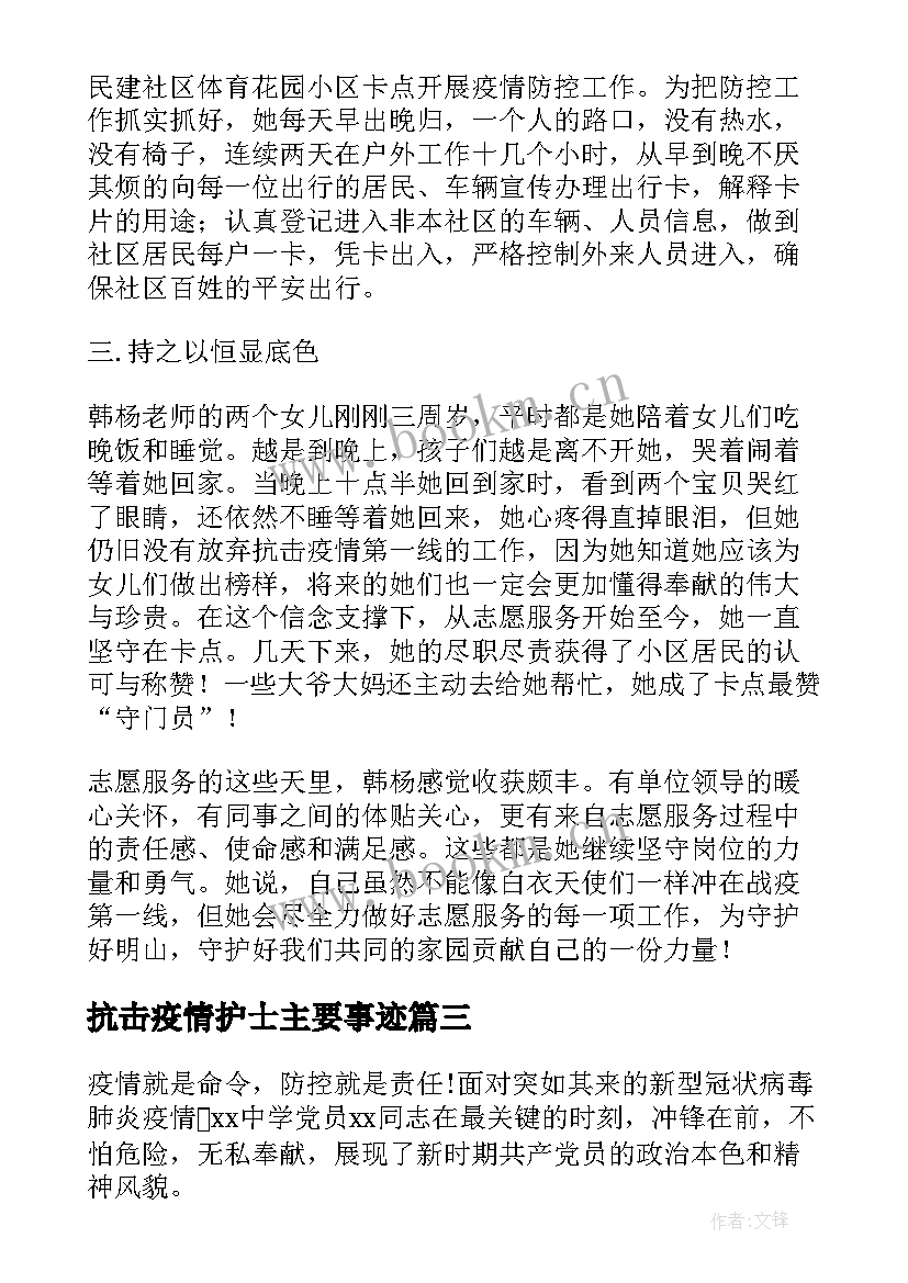 最新抗击疫情护士主要事迹 抗击疫情先进事迹材料锦集(模板9篇)