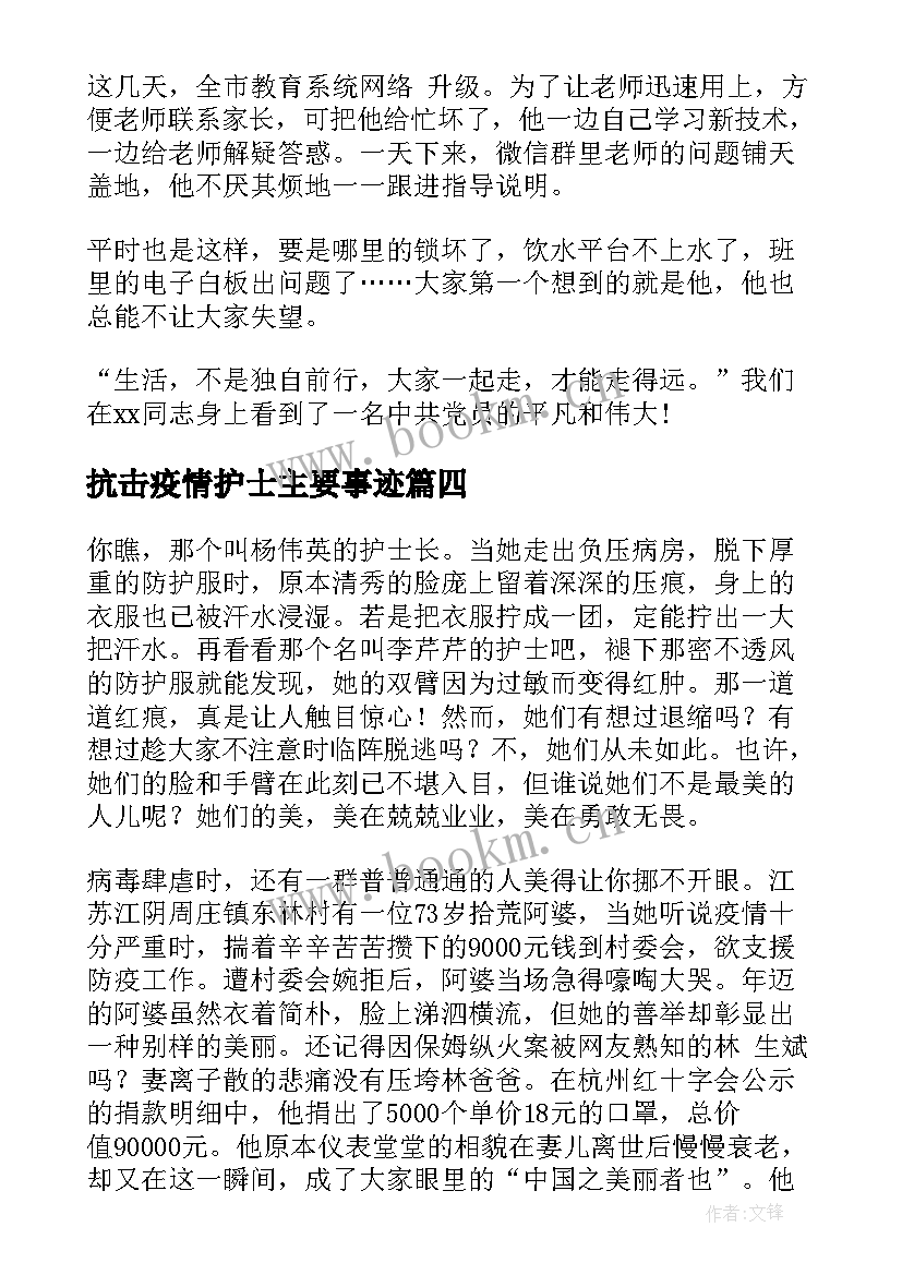 最新抗击疫情护士主要事迹 抗击疫情先进事迹材料锦集(模板9篇)