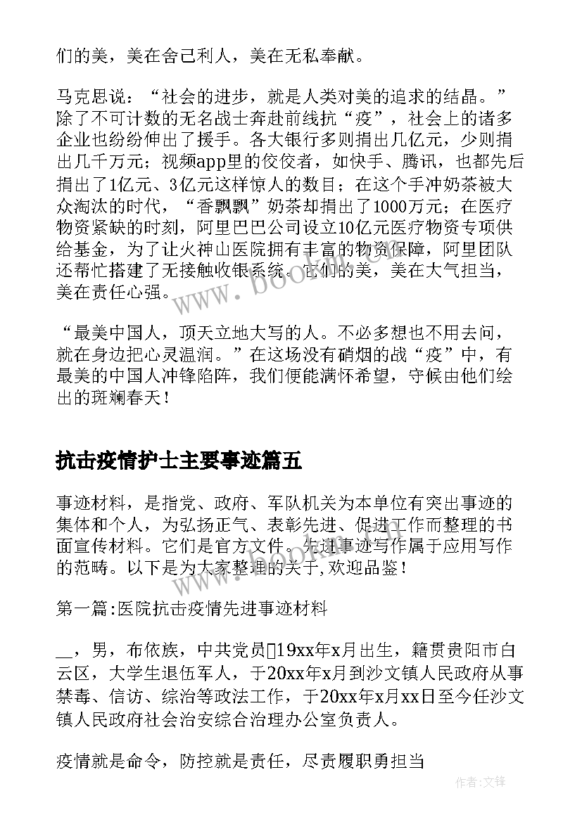 最新抗击疫情护士主要事迹 抗击疫情先进事迹材料锦集(模板9篇)