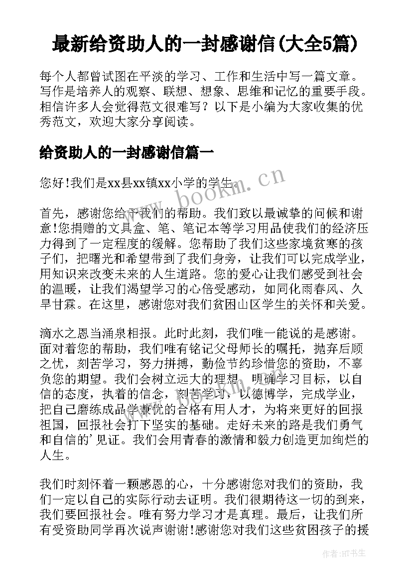 最新给资助人的一封感谢信(大全5篇)