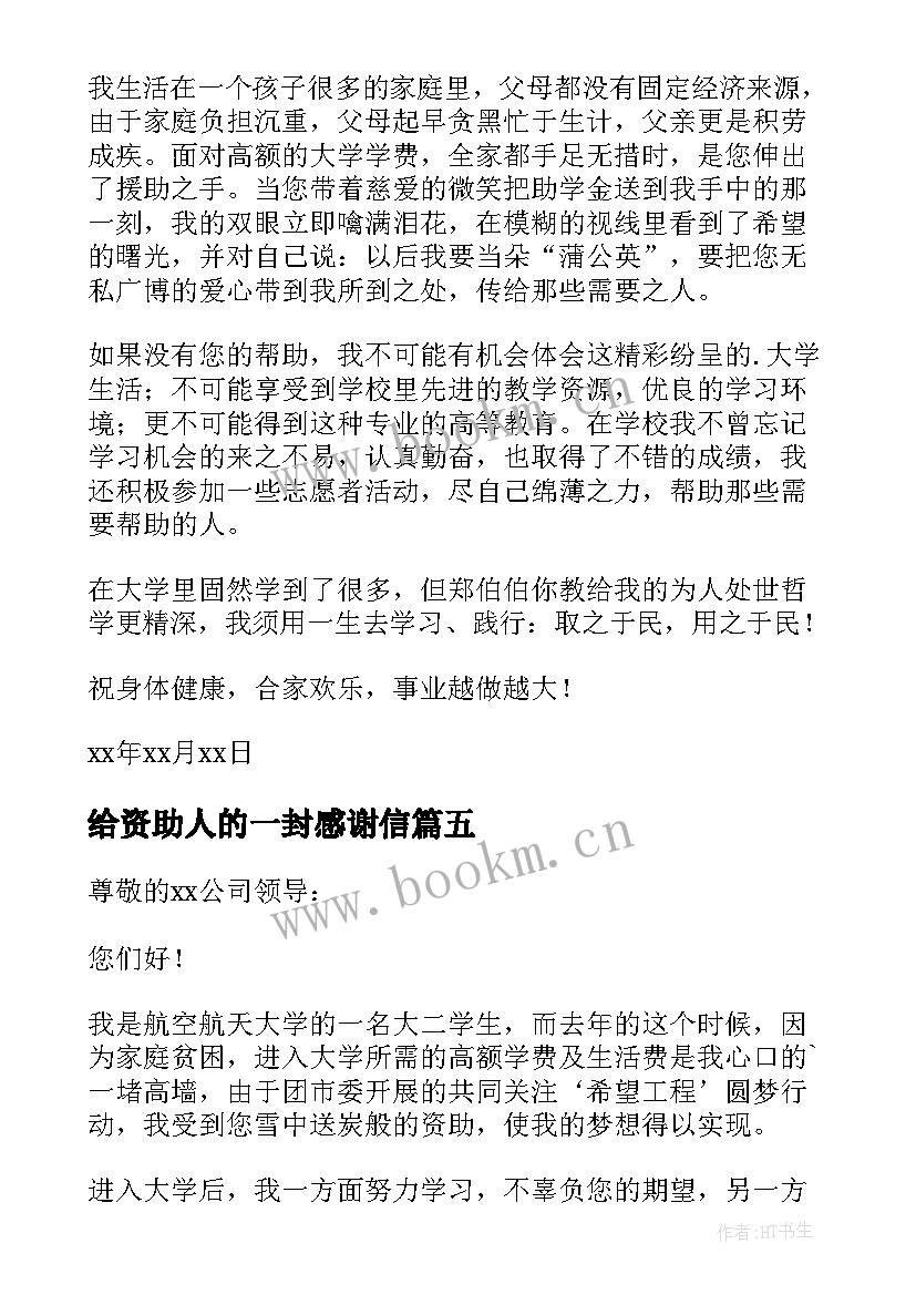 最新给资助人的一封感谢信(大全5篇)