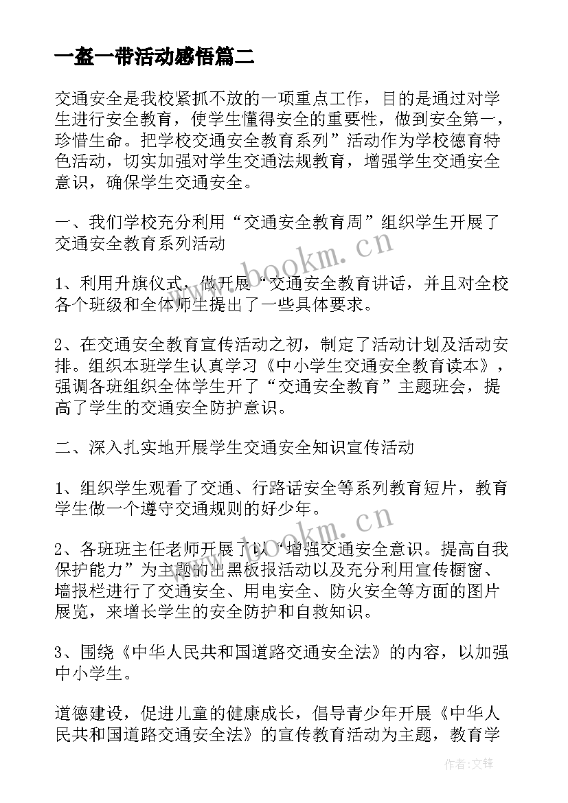 最新一盔一带活动感悟 交通安全一盔一带个人心得(精选5篇)