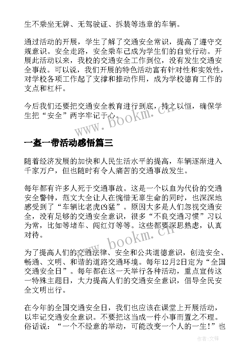 最新一盔一带活动感悟 交通安全一盔一带个人心得(精选5篇)