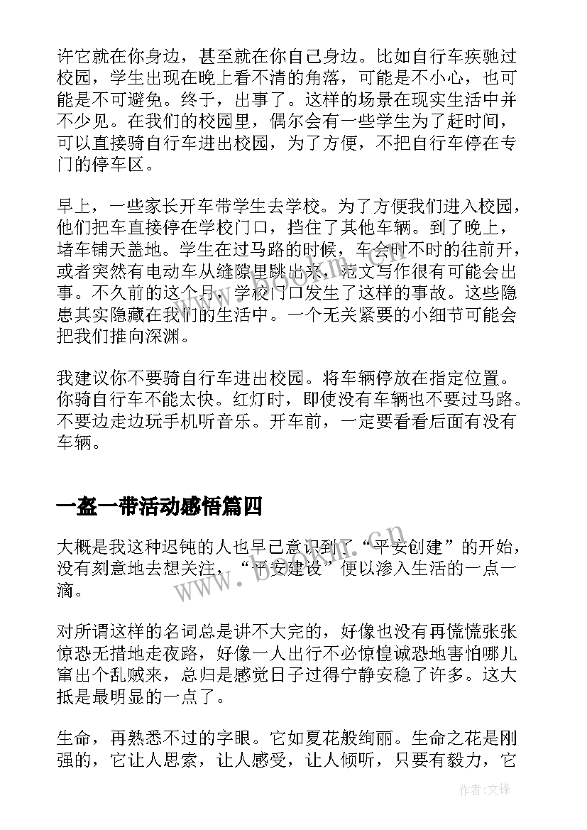 最新一盔一带活动感悟 交通安全一盔一带个人心得(精选5篇)