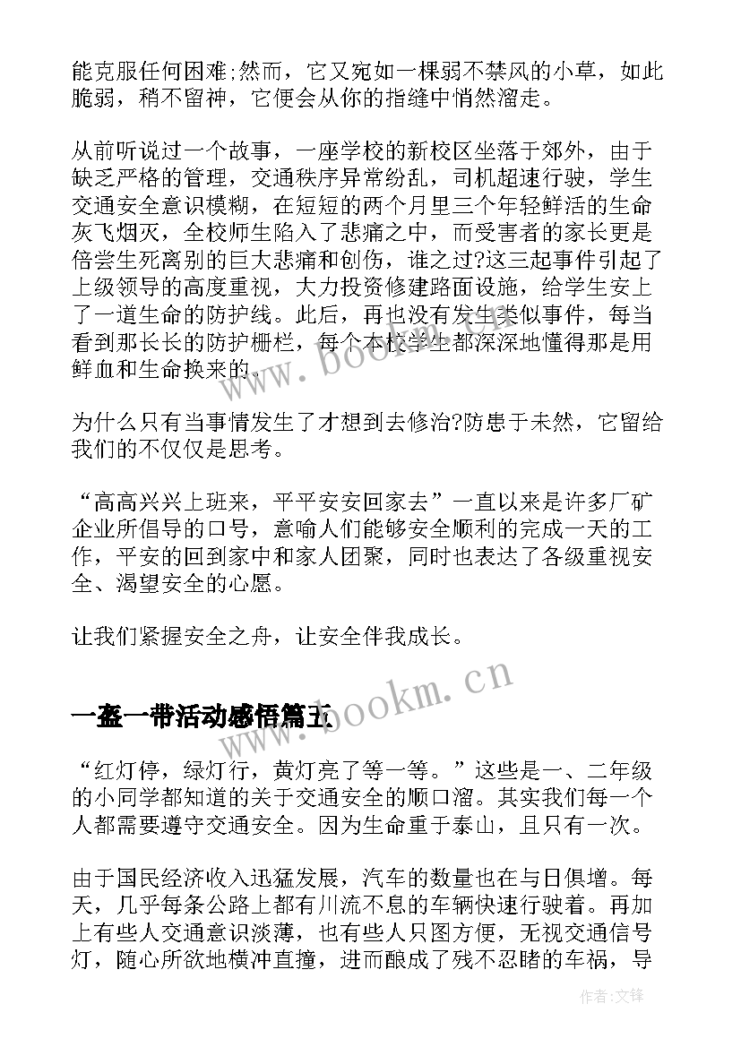 最新一盔一带活动感悟 交通安全一盔一带个人心得(精选5篇)