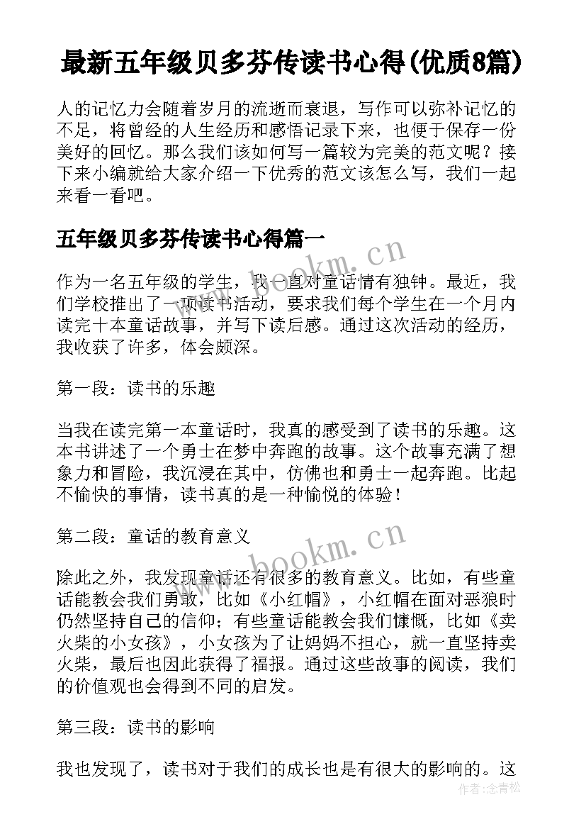 最新五年级贝多芬传读书心得(优质8篇)