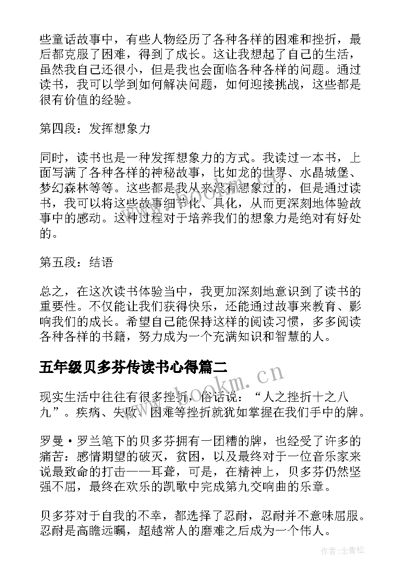 最新五年级贝多芬传读书心得(优质8篇)