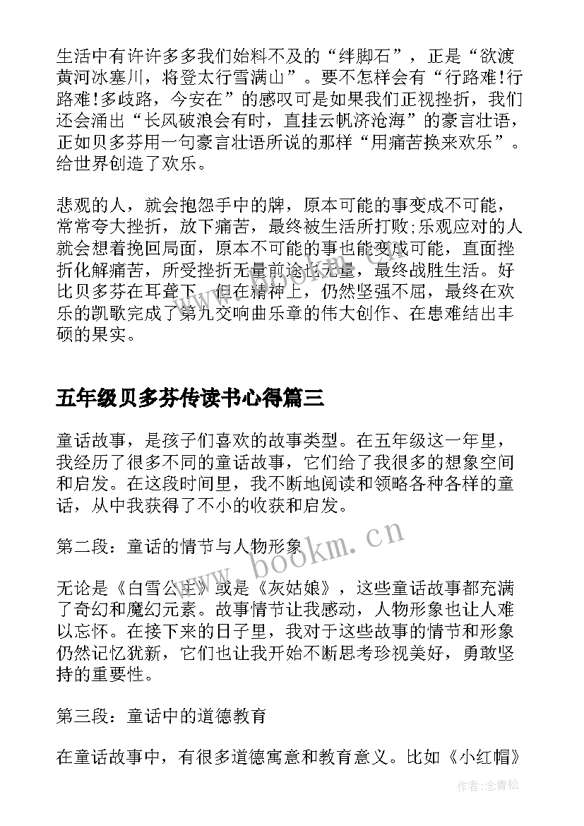 最新五年级贝多芬传读书心得(优质8篇)