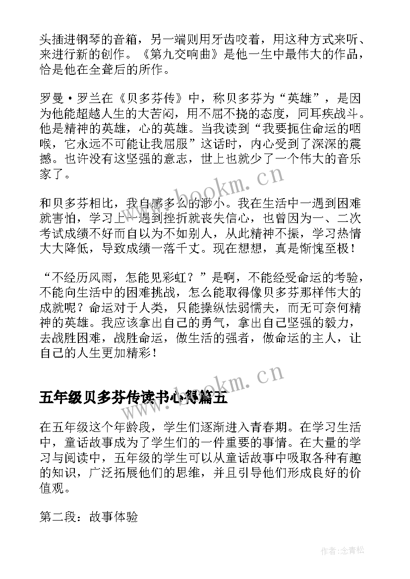 最新五年级贝多芬传读书心得(优质8篇)