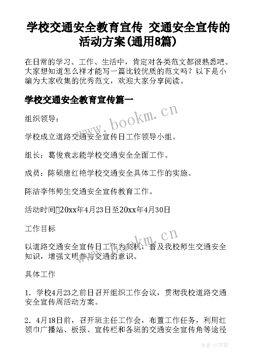 学校交通安全教育宣传 交通安全宣传的活动方案(通用8篇)