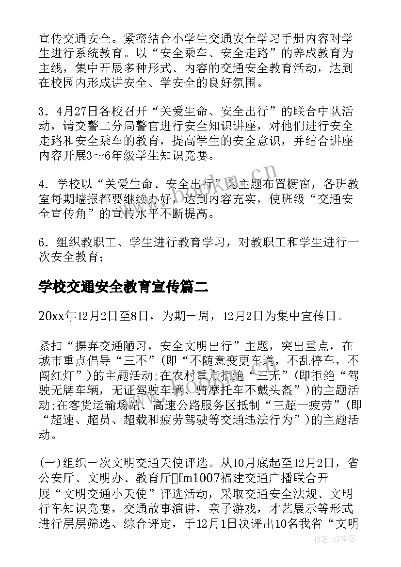 学校交通安全教育宣传 交通安全宣传的活动方案(通用8篇)