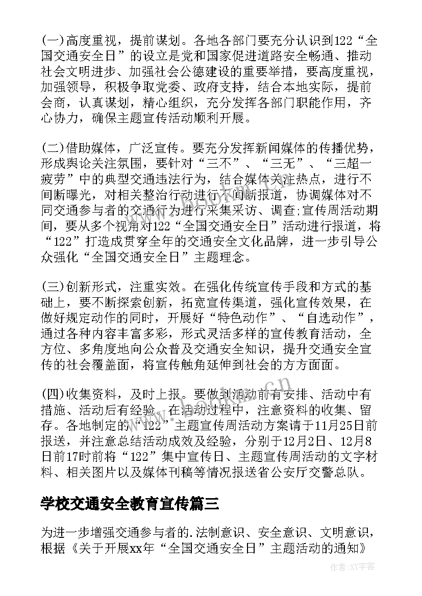 学校交通安全教育宣传 交通安全宣传的活动方案(通用8篇)