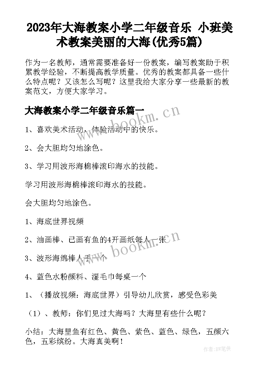 2023年大海教案小学二年级音乐 小班美术教案美丽的大海(优秀5篇)