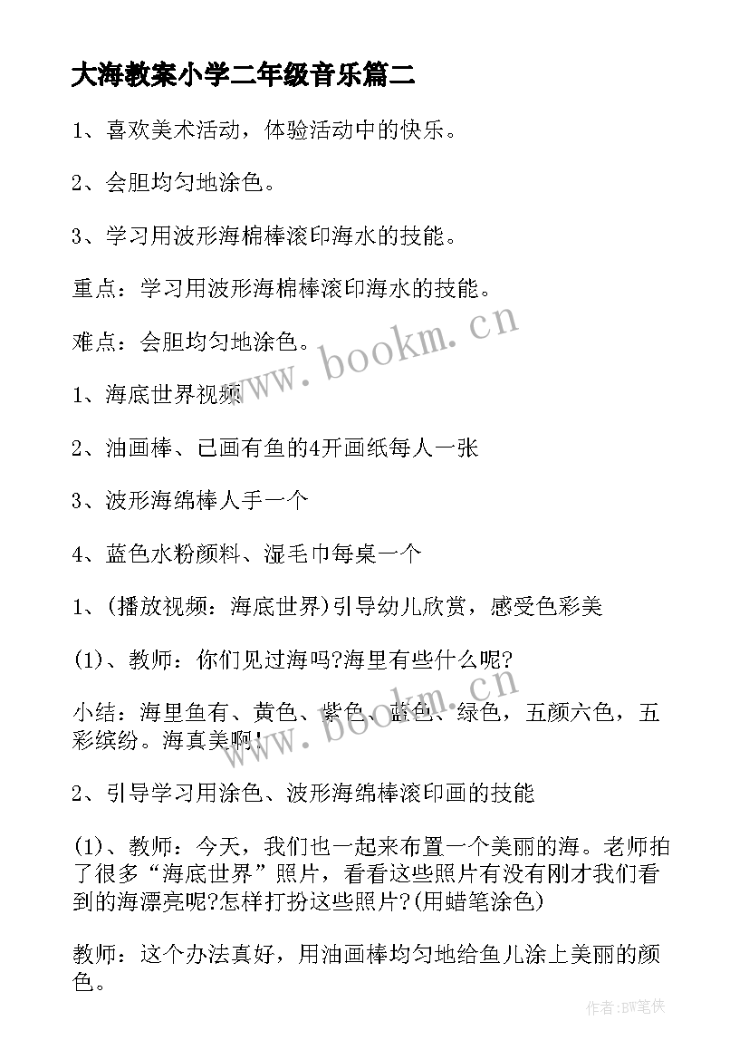 2023年大海教案小学二年级音乐 小班美术教案美丽的大海(优秀5篇)