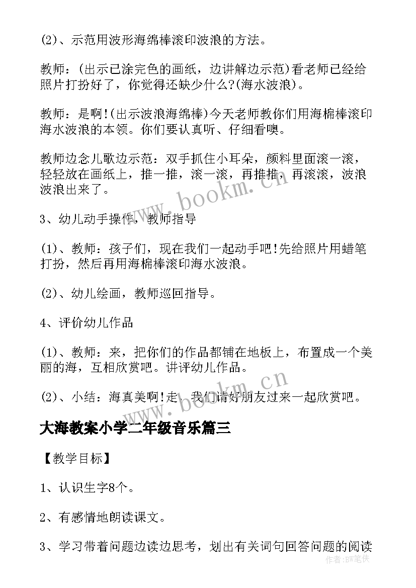 2023年大海教案小学二年级音乐 小班美术教案美丽的大海(优秀5篇)