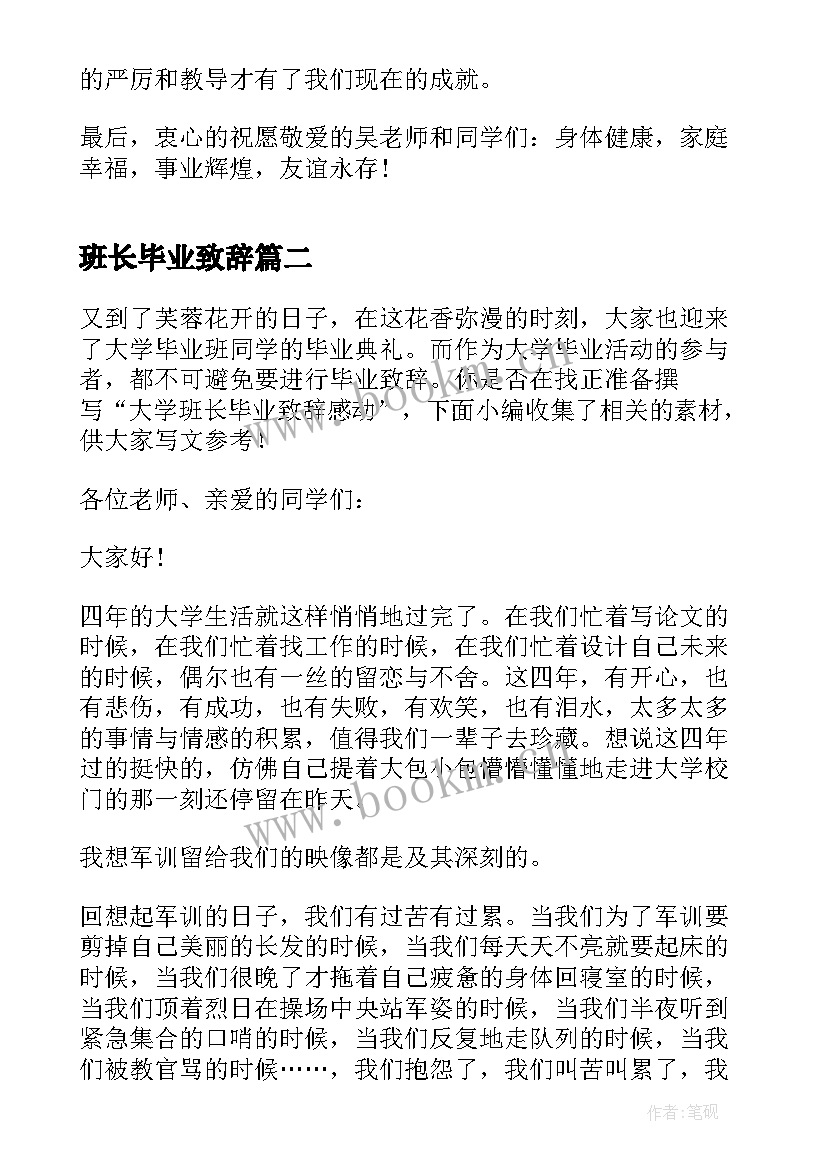 最新班长毕业致辞(精选7篇)