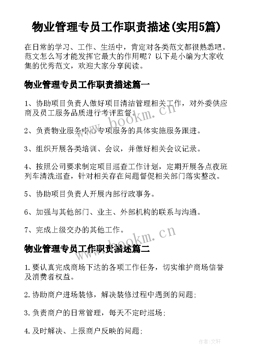 物业管理专员工作职责描述(实用5篇)