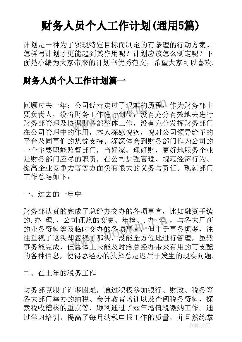 财务人员个人工作计划(通用5篇)