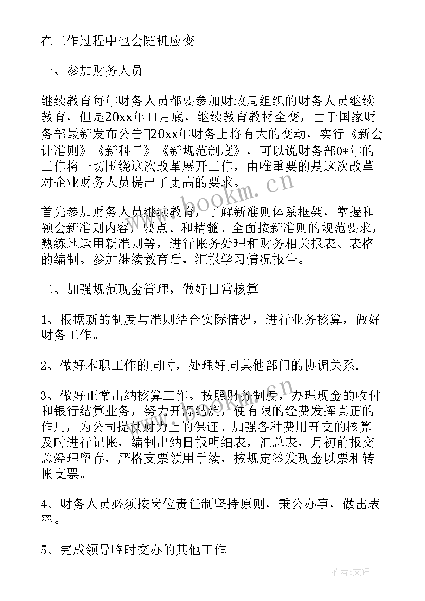 财务人员个人工作计划(通用5篇)