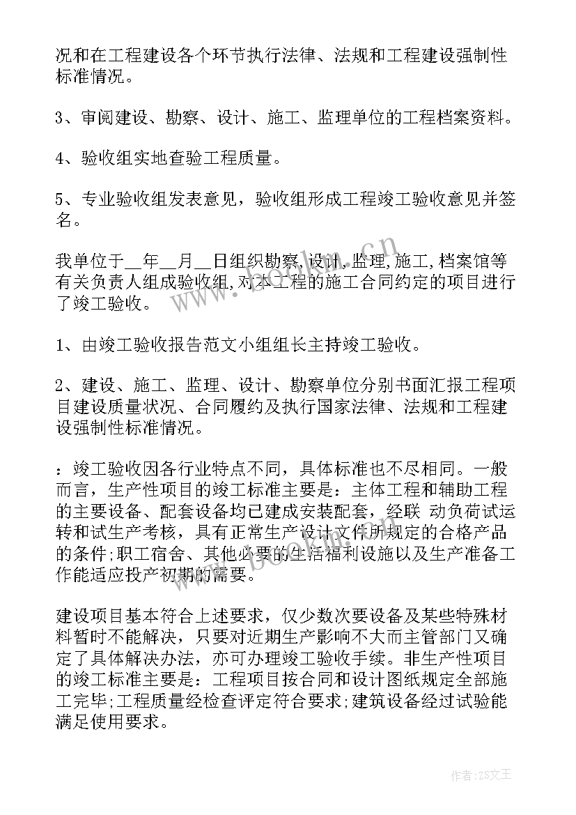 工程验收报告工程竣工验收报告 竣工验收报告(通用5篇)