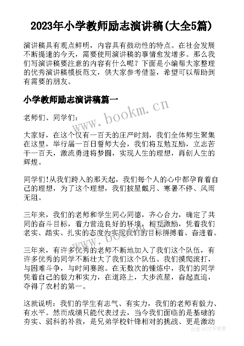 2023年小学教师励志演讲稿(大全5篇)